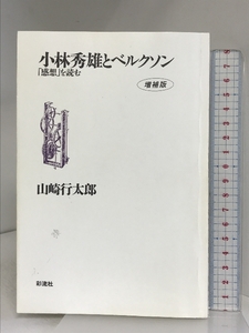 小林秀雄とベルクソン 増補版: 感想を読む 彩流社 山崎 行太郎