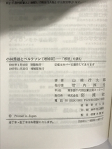 小林秀雄とベルクソン 増補版: 感想を読む 彩流社 山崎 行太郎_画像2