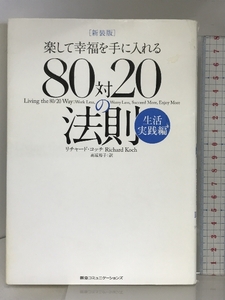 新装版 楽して幸福を手に入れる 80対20の法則 生活実践編 CCCメディアハウス リチャード・コッチ