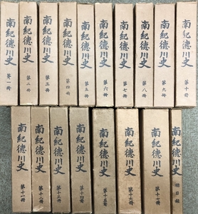 南紀徳川史 全17巻+総目録1冊 計18冊セット 南紀徳川史刊行会