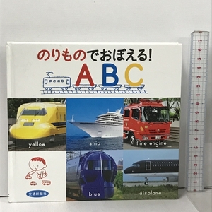 のりものでおぼえる! ABC[知育・でんしゃのえほん] (こどものほん) 交通新聞社 野田隆 小坂タイチ