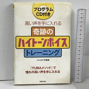 プログラムCD付き 奇跡のハイトーンボイストレーニング 主婦の友社 弓場 徹