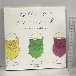 サイン本 なないろのクリームソーダ ケンエレブックス 難波 里奈 なんば りな オヤスマー