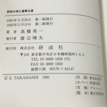 肥料の来た道帰る道 肥料を通して環境・人間問題を考える (のぎへんのほん) 研成社 高橋 英一_画像2