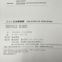 ジョン万次郎物語: The Story of John Mung 冨山房インターナショナル ウエルカム ジョン万の会 アーサー モニーズ_画像2