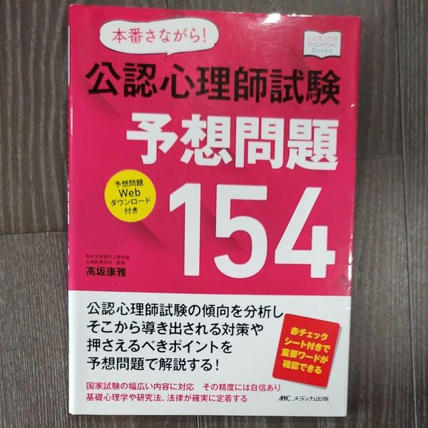 書き込み なし 本番さながら 公認心理師試験 予想問題 154 高坂康雄