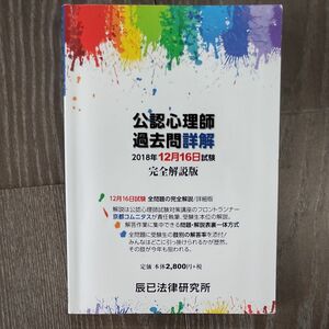 書き込み なし 公認心理師 過去問 詳解 2018年 12月16日 試験 完全解説版