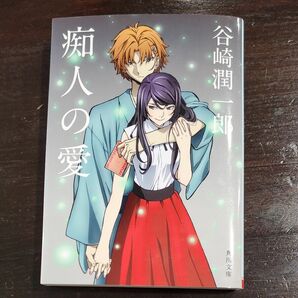 令和5年 発行 谷崎潤一郎 痴人の愛 KADOKAWA 角川文庫 
