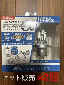 SPHERE LIGHTスフィアライト 日本製LEDヘッドライト RIZINGアルファ ホワイト H4 Hi/Lo 6000K 3600lm SRACH4060-02 ×2個セットおまとめ