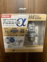 SPHERE LIGHT スフィアライト 日本製LEDヘッドライト RIZINGアルファ サンライトH4 Hi/Lo 4500K 3600lm 2個 SRACH4045-02_画像1