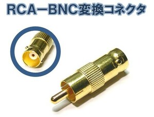 ★ 送料無料 ★ RCA － BNC 変換 コネクタ （2個セット） ★ 金メッキ ピンプラグ 測定器 監視カメラ などの接続変換用などに