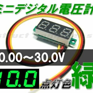 ★ 送料無料 ★ ミニ デジタル 電圧計 （ 緑 ） 0～30V LED メーター 24V 12V 車 グリーン 組み込み 電源の画像1