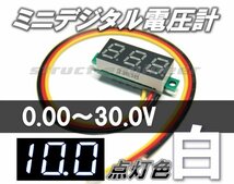 ★ 送料無料 ★ ミニ デジタル 電圧計 （ 白 ） 0～30V LED メーター 24V 12V 車 ホワイト_画像1