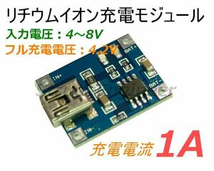 ★ リチウムイオン 充電モジュール 最大1A フル電圧4.2V ★ 送料120円～