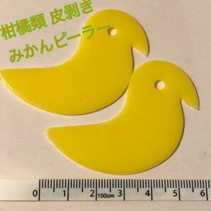 2枚 ひよこ 皮剥き機 みかんの皮剥き 柑橘類の皮剥き ピーラー みかんピーラー オレンジの皮むき器 