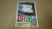 【DVD】RRD95★2006年3月ダイヤ改正 ここが変わる！★N700系新幹線★ビコム_画像1