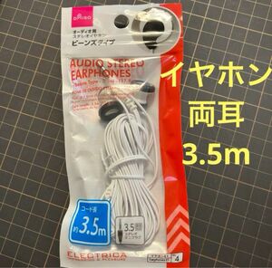 新品　未使用　イヤホン　両耳　有線　コード長約3.5m ビーンズタイプ　ダイソー