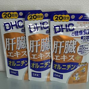 DHC 肝臓エキス+オルニチン 20日分×3袋