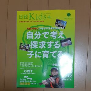 知的好奇心が地球の未来を創造する自分で考え探求する子に育てる　日経Ｋｉｄｓ＋ （日経ホームマガジン） 日経トレンディ／編