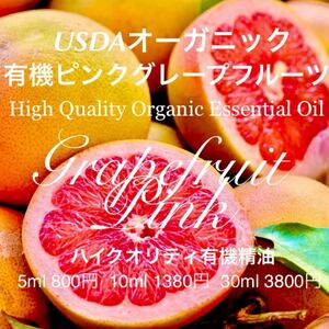 有機(USDAオーガニック)ピンクグレープフルーツ精油10ml