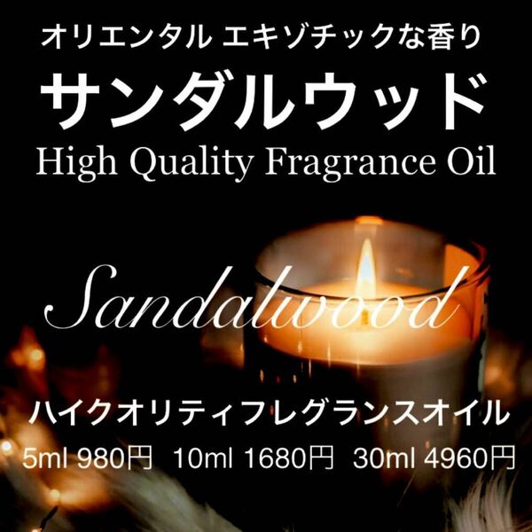 ☆ハイクオリティフレグランスオイル☆サンダルウッド10ml