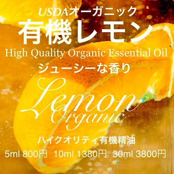 有機(USDAオーガニック)レモン精油10ml