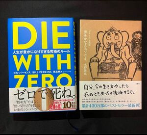 【クーポン可】 DIE WITH ZERO 夢をかなえるゾウ 4 2冊セット