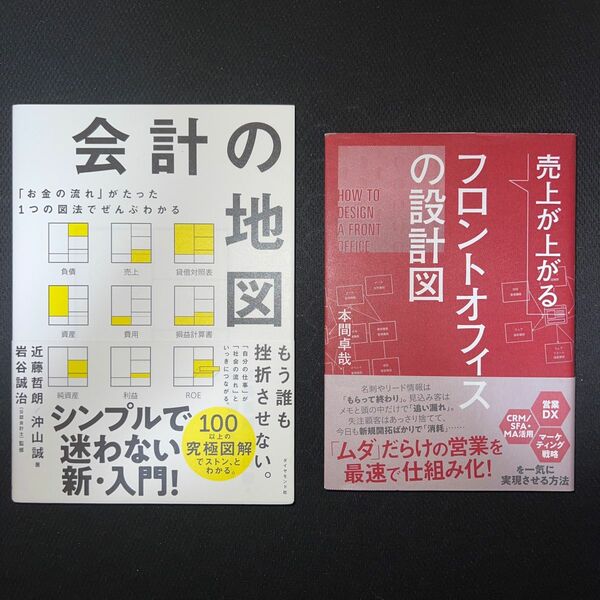 【クーポン可】会計の地図　フロントオフィスの設計図 2冊セット