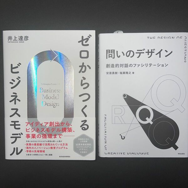 【クーポン可】問いのデザイン ゼロからつくるビジネスモデル　2冊セット