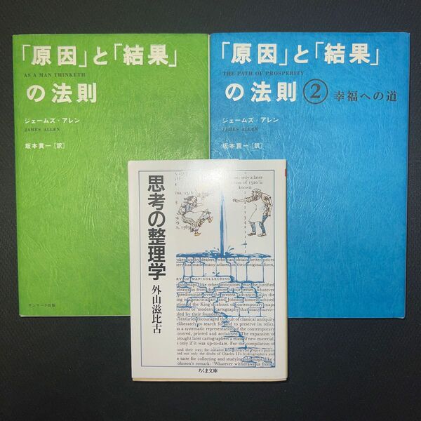 【クーポン可】「原因」と「結果」の法則 1.2 思考の整理学　3冊セット