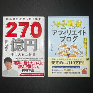 【クーポン可】 無名の男が7年で 270億円手に入れた物語　ゆる副業2冊セット