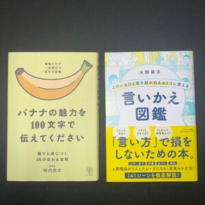 【クーポン可】 バナナの魅力を100文字　言いかえ図鑑　2冊セット
