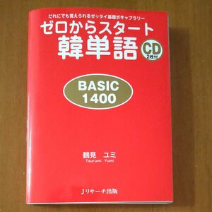 ゼロからスタート韓単語　ＢＡＳＩＣ　１４００　だれにでも覚えられるゼッタイ基礎ボキャブラリー 鶴見ユミ／著