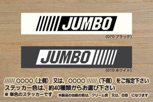 バーコード JUMBO ステッカー HIJET_ハイゼット_ジャンボ_エクストラ_GL_S500P_S200P_S201P_改_改造_チューニング_カスタム_ZEALダイハツ