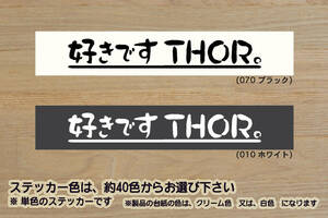 好きです THOR 。 ステッカー トール_カスタム_G_ターボ_リミテッド_X_SA_II_III_2_3_プレミアム_エアロ_キャンパー_改_改造_ZEALダイハツ