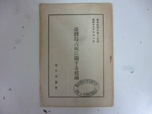 臺灣島占領に関する建議　　１１頁冊子