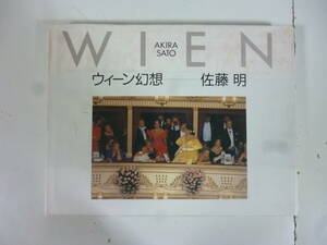 ＷＩＥＮ　ウィーン幻想　　著・佐藤明