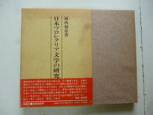 日本プロレタリア文学の研究　　著・浦西和彦