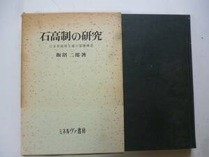 石高制の研究　　著・飯沼二郎