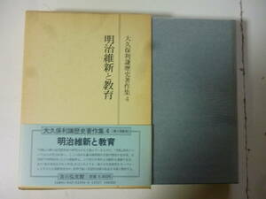 明治維新と教育　　大久保利兼歴史著作集４　（月報付）