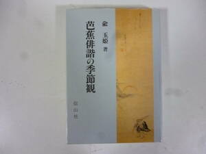 芭蕉俳諧の季節観　　著・兪玉姫　