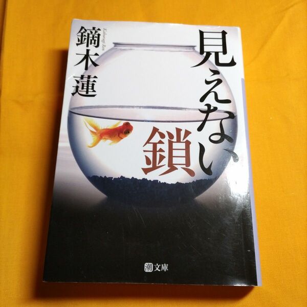 見えない鎖 （潮文庫　か－１） 鏑木蓮／著