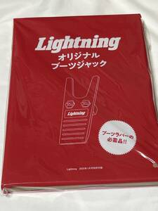 ライトニング Lightning 付録 オリジナル ブーツジャック