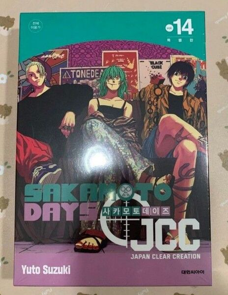 韓国版 SAKAMOTO DAYS 14巻 JCC 特別版 特装版 初版特典付き 未開封