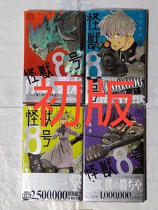 怪獣８号 松本直也 初版本セット 1～4巻 帯付き コミック