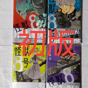 怪獣８号 松本直也 初版本セット 1～4巻 帯付き コミック