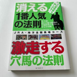 消える1番人気の法則激走する穴馬の法則 JRA・地方全競馬場コース プロ馬券師…