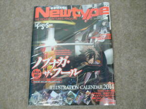 【未開封】Newtype 2014年1月号 ノブナガ・ザ・フール