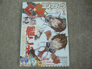 C.Q.コンプティーク 2014年1月号 艦これ