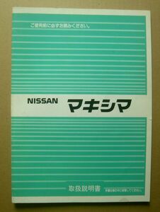 ★【マキシマ】1988年 日産 J30型 マキシマ 取扱説明書